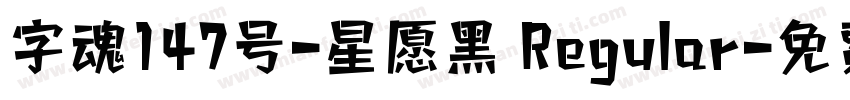 字魂147号-星愿黑 Regular字体转换